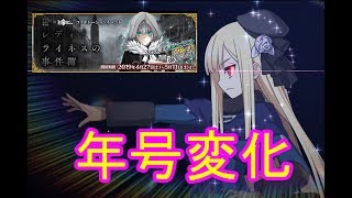 #1[声優 実況]初見さん大歓迎！ライネスさんのミッション消化　年号跨ぐよ攻略開始～のんびり気ままな雑談配信～[Fate/Grand Order]
