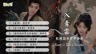 Download lagu 【影視劇ost】《入青雲》影視劇原聲帶合集 Love in The Clouds OST #侯明昊 #卢昱晓 #入青云 mp3 Download lagu 【影視劇ost】《入青雲》影視劇原聲帶合集 Love in The Clouds OST #侯明昊 #卢昱晓 #入青云 mp3