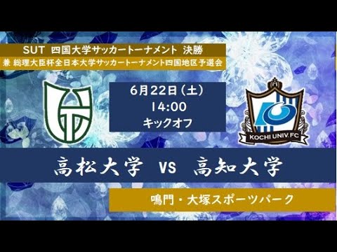 2024四国大学サッカートーナメント　高松大学vs高知大学　６月２２日（土）14：00　K.O