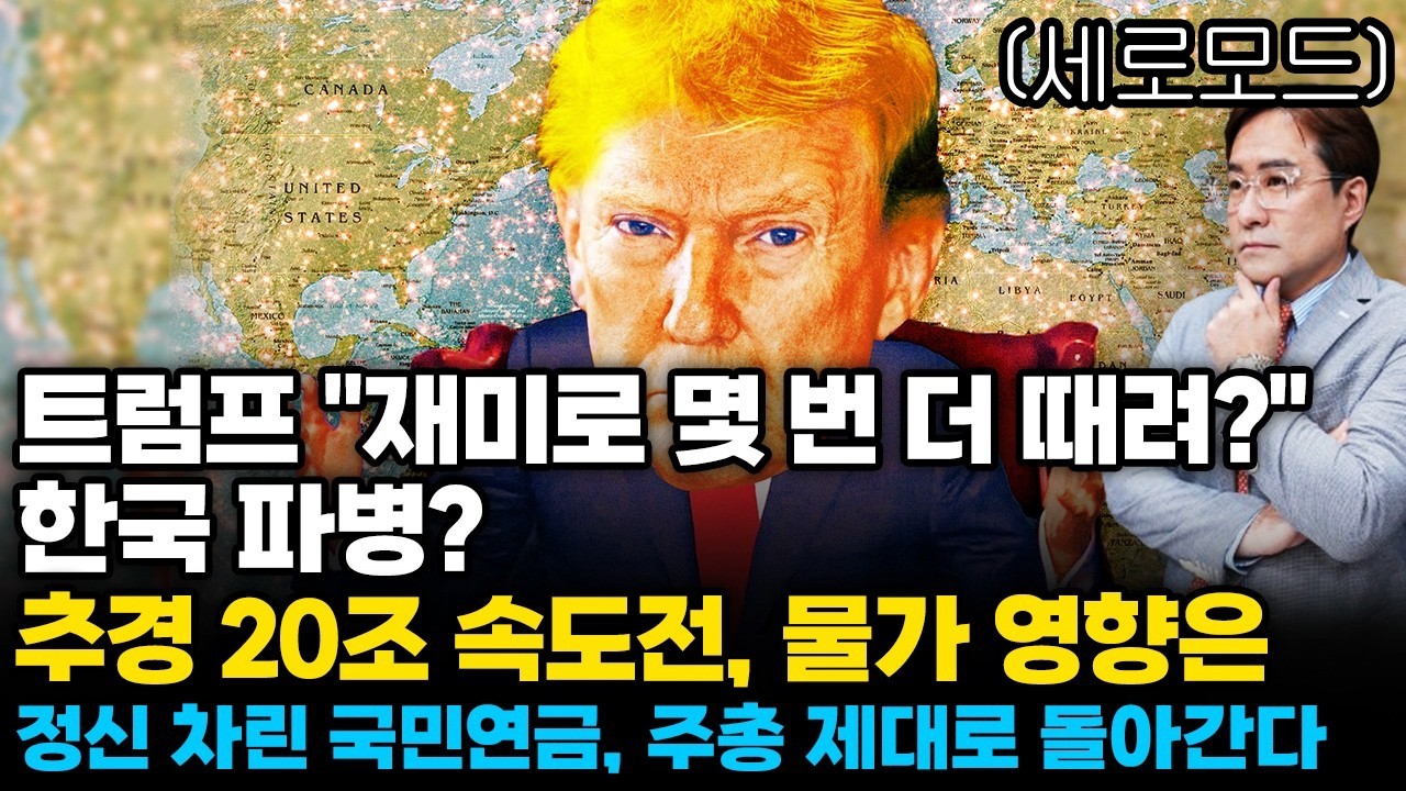 (경제한스푼)세로모드 트럼프 "재미로 몇 번 더 때려?" 한국 파병? / 추경 20조 속도전 물가 영향은 /…