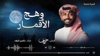 كلمات اغنية وهج الاقمار ناصر نايف