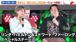 【トークノーカット】『ターミネーター2』よりリンダ・ハミルトン、エドワード・ファーロングが登壇！「東京ホラー特区!!2026」リンダ・ハミルトン＆エドワード・ファーロング スペシャルステージ