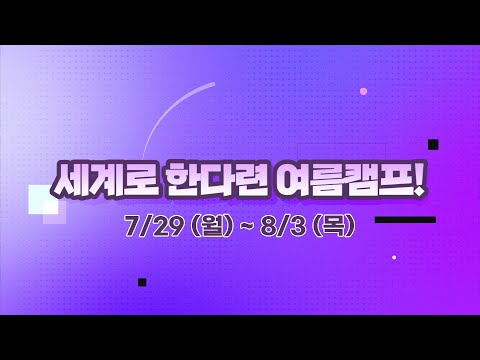 7/29 (월) ~ 8/3 (목) 한다련여름캠프로 여러분을 초대합니다!