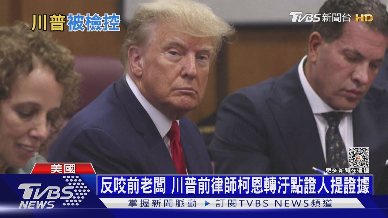 前總統被法辦　川普喊冤再扯獵巫、電視台怒卡直播