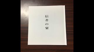 教えの理（天理教基本教理）