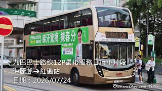 九巴巴士路線12P最後服務日行車片段 (海麗邨→紅磡站)