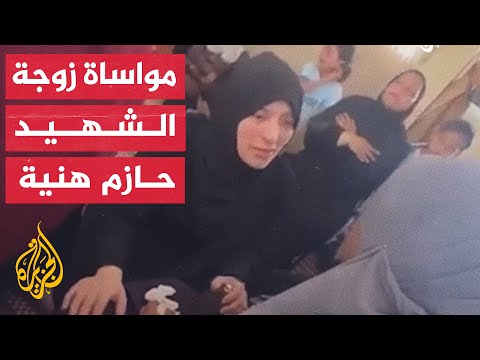 زوجة الشهيد حازم إسماعيل هنية تصبر والدة شهيد من العائلة