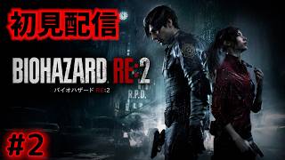 【バイオハザード RE:2】#2 ラクーン警察署の続きからやります