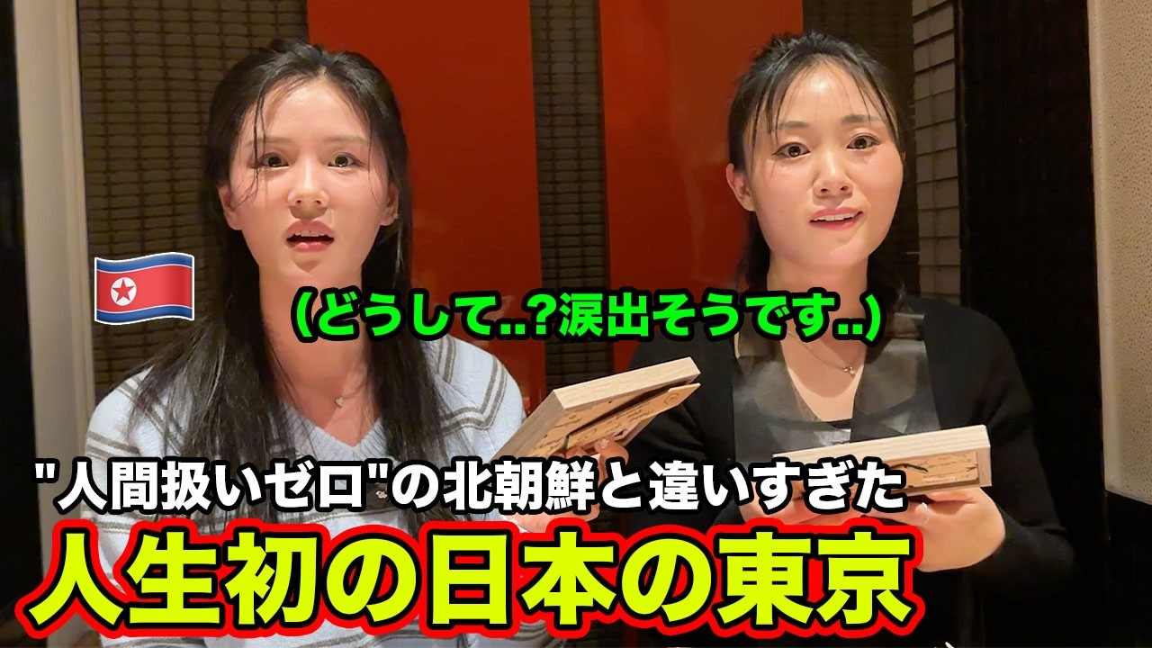 抗日教育を受けた北朝鮮人が初めて来た東京で泣いちゃいました