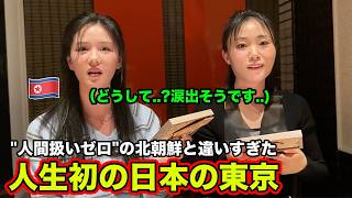 抗日教育を受けた北朝鮮人が初めて来た東京で泣いちゃいました