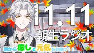 朝生ラジオ 【お天気☀、星座占い🔮、最新ニュース📰、2021年流行語👑】2021/11/11(TR)～Morning Radio～