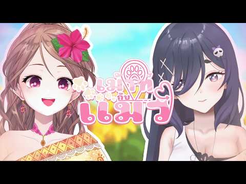 【เม้าท์กับแมว】EP.13 ชวนผีสาวมาเม้าท์มอย Ft.@pugko【Lonita 🎀 VZ】