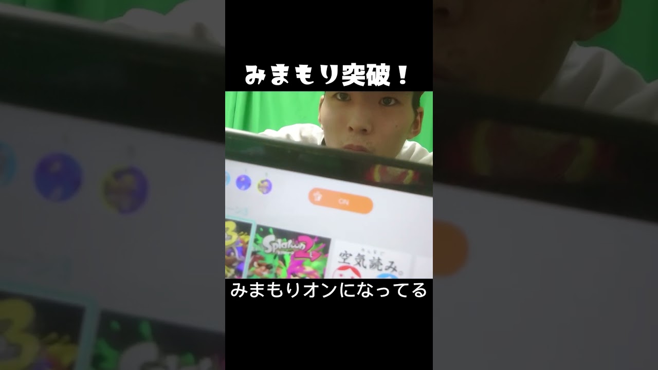 みまもり制限されたのでコッソリ解除！ｗ