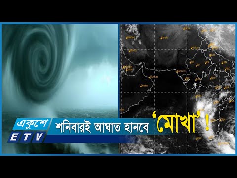 যেসব স্থানে আঘাত হানবে ঘূর্ণিঝড় মোখা! | ETV News