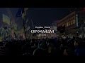Разом і до кінця 