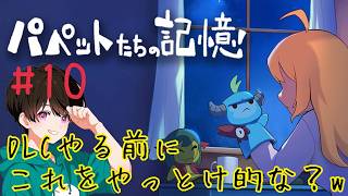 【パペットたちの記憶】DLCの前にこれだ！なかちゃんが【メグとばけもの】を初見でプレイしていく🔰PART10