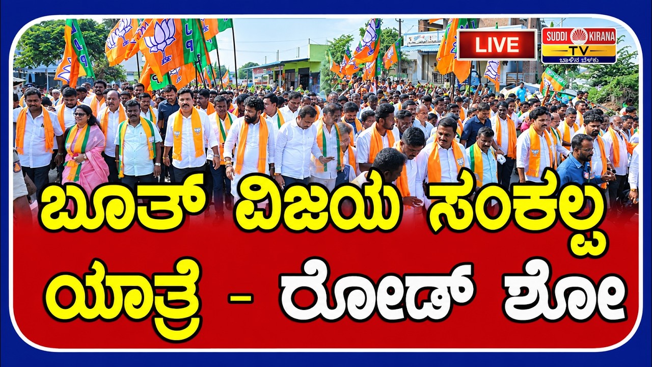LIVE : Karnataka BJP Vijaya Sankalpa Yatre | Vijayendra Yediyurappa | ಬಿಜೆಪಿ ವಿಜಯ ಸಂಕಲ್ಪ ಯಾತ್ರೆ