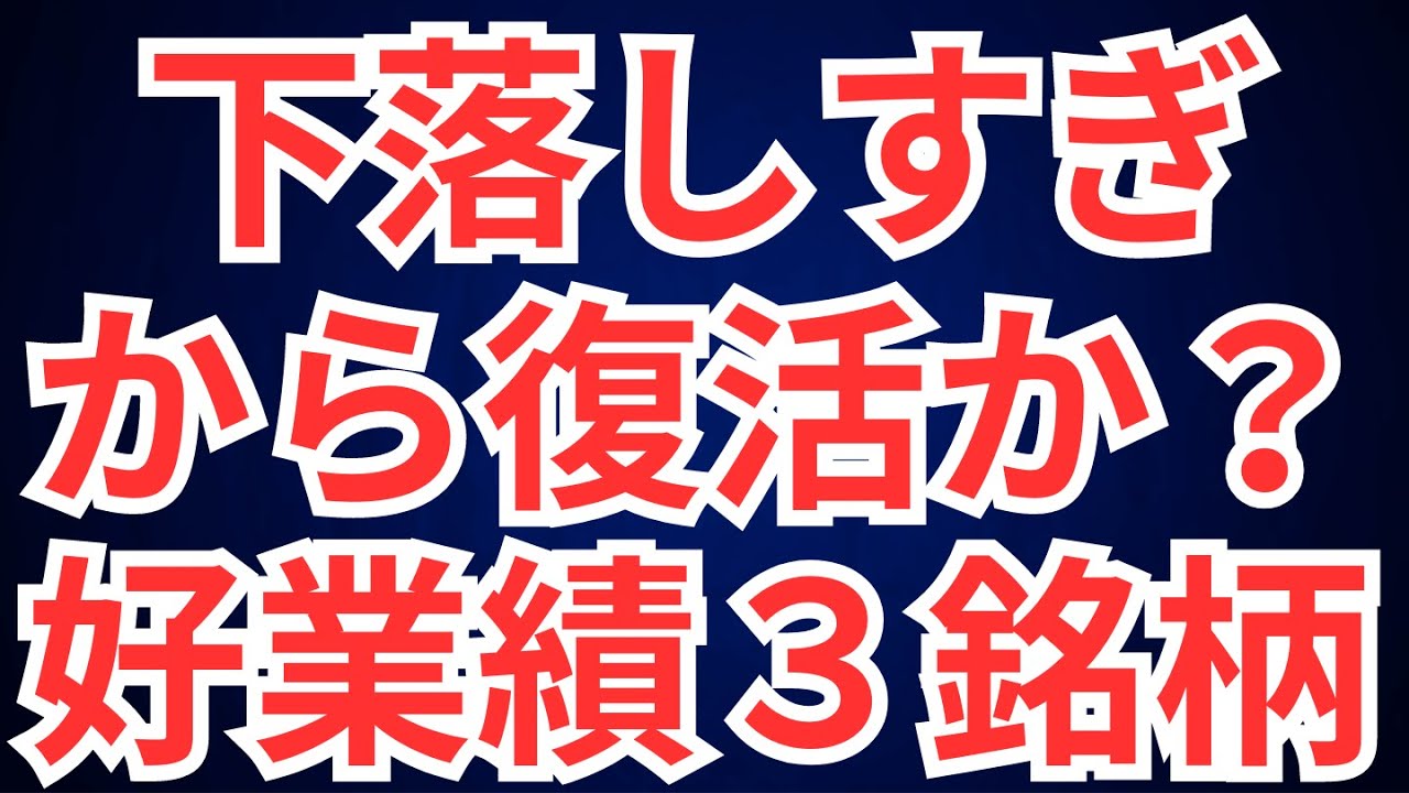 下落しすぎから復活か？好業績３銘柄