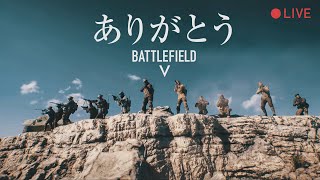BF2042プレイ開始まで待機！BFVとのお別れ会！24:00からBF2042に切り替え予定。 BATTLEFIELD V バトルフィールドV BF5［PS4 PS5］