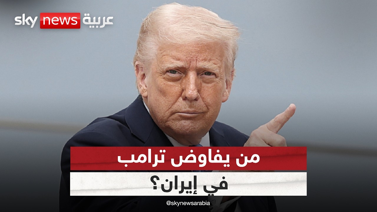 فيديو | ترامب يتحدث عن مفاوضات مع نظام إيراني جديد.. ماذا يعني ذلك؟