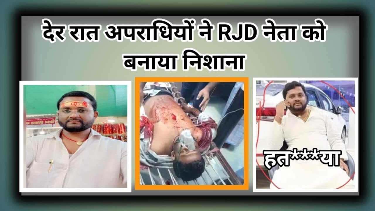 देर रात अपराधियों ने राजद नेता को बनाया  निशाना