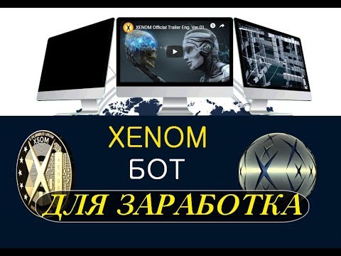 НОВЫЙ ТЕЛЕГРАМ БОТ XENOM для ЗАРАБОТКА 🔘 ▪ #598