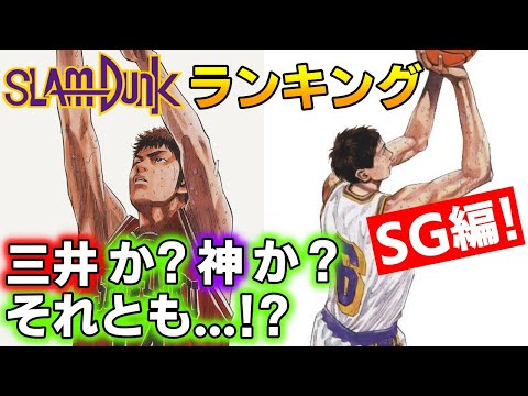 【ポジション別ランキング】SG編 TOP5! 最強シューティングガードは誰か!?【スラムダンク】