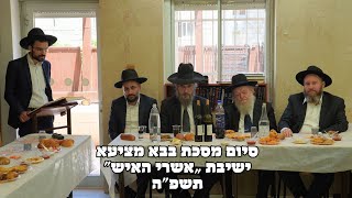 סיום מסכת בבא מציעא בישיבת אשרי האיש | הרב יוסף צ. בן פורת (הרב יוסף צבי בן פורת) - התמונה מוצגת ישירות מתוך אתר האינטרנט יוטיוב. זכויות היוצרים בתמונה שייכות ליוצרה. קישור קרדיט למקור התוכן נמצא בתוך דף הסרטון