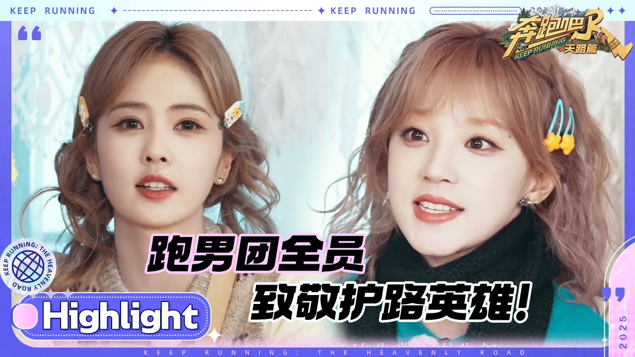 公益短片《奔跑吧护路人》上线啦~高原护路人用坚守抚平坑洼 让天堑变坦途 跑男团全员向所有“天路守?