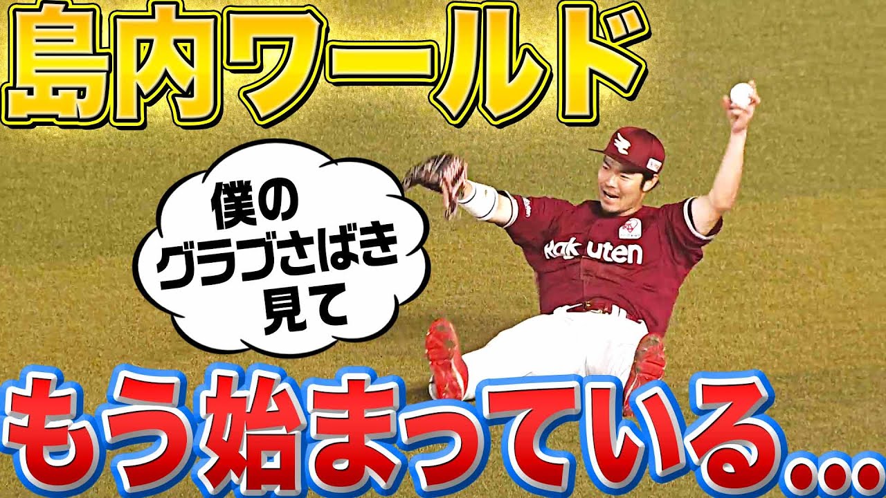 【もう始まっている】イーグルス・島内ワールド『僕のグラブ捌きを見てください』