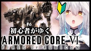 【 ARMORED CORE VI 】完全初見がゆく