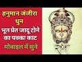 हनुमान जंजीरा धुन