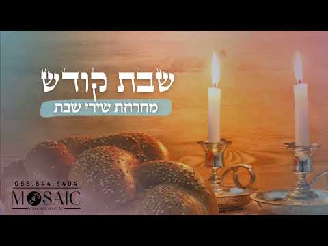 סט שירי שבת-Shabbos Medley