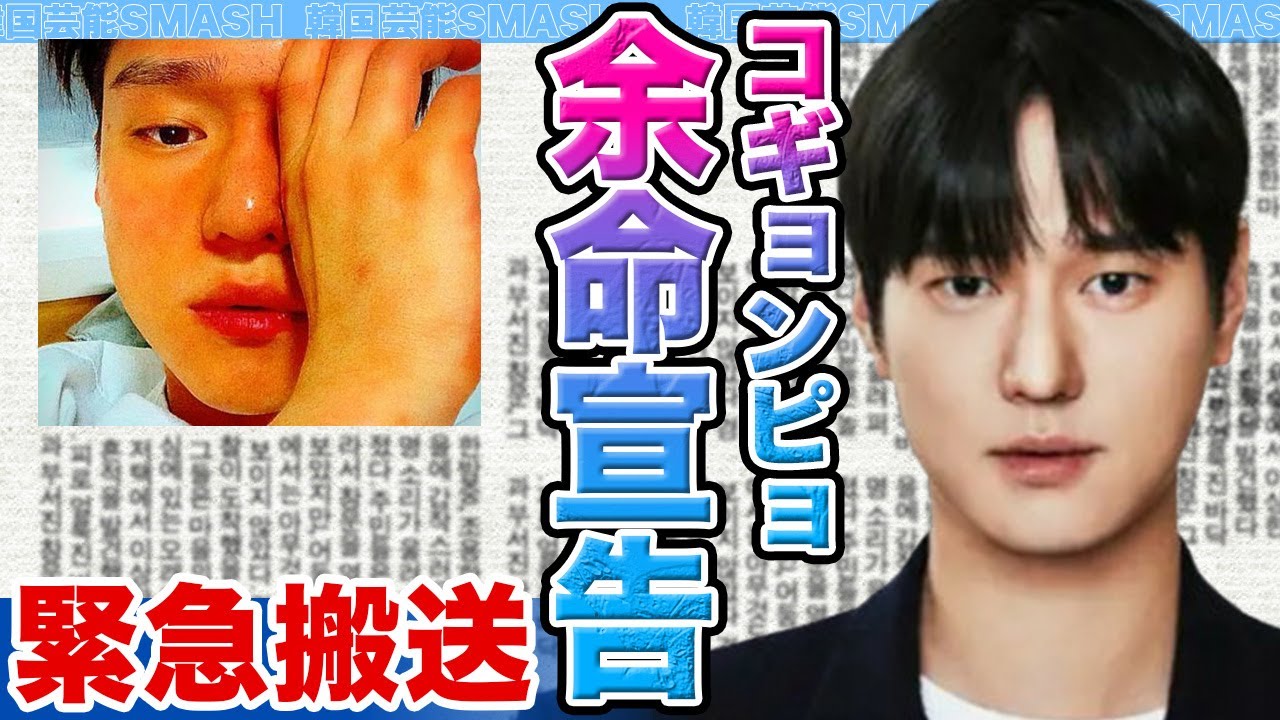 【衝撃】コ・ギョンピョが緊急搬送された衝撃の裏側.....急性胃炎と髄膜炎、芸能界で拡散された悪質デマの真相に言葉を失う【韓国芸能】