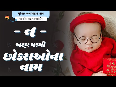 ન પરથી છોકરાના નામ (2026) | N Parthi Boy Name | New Boy Names From N in Gujarati