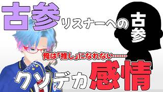 8年目の個人勢、古参リスナーに思いをはせる【個人勢Vtuber/飛高あのん】