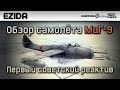 Обзор МиГ-9П - "Первый советский реактив" | War Thunder 