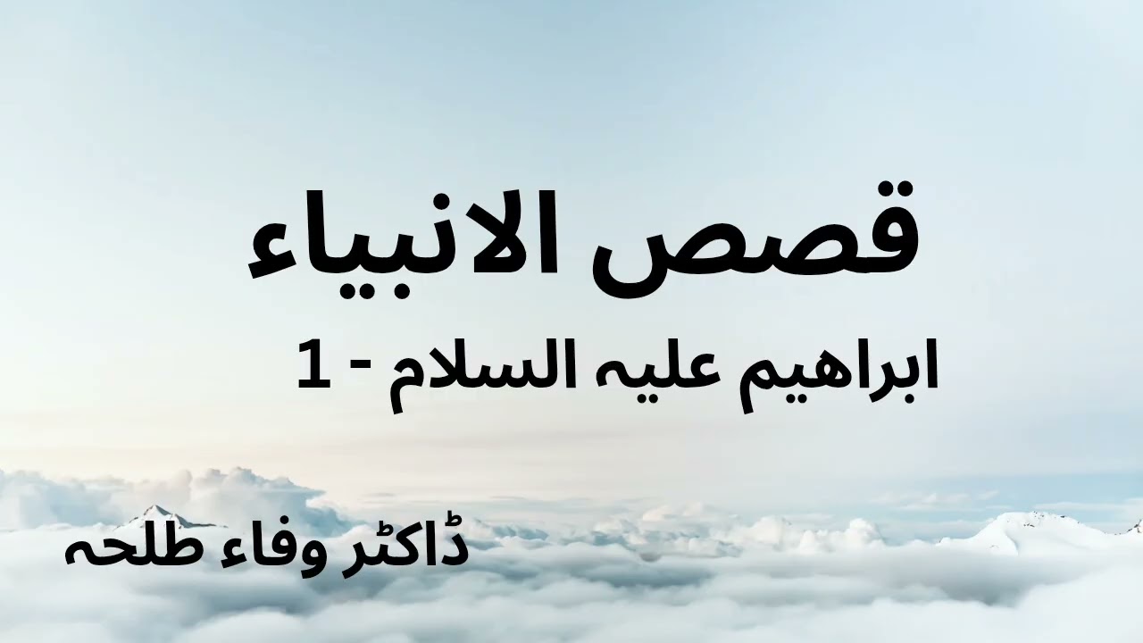 Prophets Stories - Prophet Ibrahim a.s - Part 1 - Dr. Wafaa Talha - ابراهيم علیہ السلام 