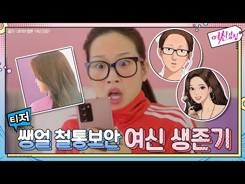 [티저] 문가영, 쌩얼 강제 공개?! 쌩얼 철통보안 여신 생존기 [여신강림] 12월 첫 방송 #여신강림 | True Beauty EP.1 thumnail