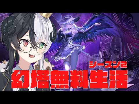 【#幻塔】同心Day2とシュリキとNTEの公式番組視聴 Part127【Warpサーバー】【式歌べリア/Vtuber】
