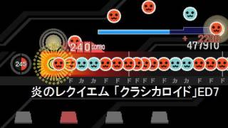 【太鼓さん次郎・創作譜面】炎のレクイエム【クラシカロイドED7】