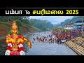 பம்பா To சபரிமலை Pamba To Sabarimala 2025 Sannidhanam Ayyappa Temple Yatra V