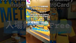 #newyork #ニューヨーク #grandcentral #グランドセントラル #2026 #manhattan #マンハッタン  2026年10月まで期間限定無料展示