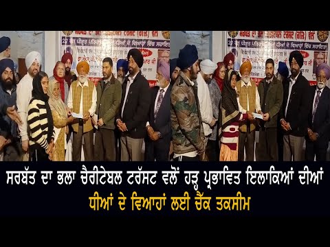 ਸਰਬੱਤ ਦਾ ਭਲਾ ਚੈਰੀਟੇਬਲ ਟਰੱਸਟ ਵਲੋਂ ਹੜ੍ਹ ਪ੍ਰਭਾਵਿਤ ਇਲਾਕਿਆਂ ਦੀਆਂ ਧੀਆਂ ਦੇ ਵਿਆਹਾਂ ਲਈ ਚੈੱਕ ਤਕਸੀਮ