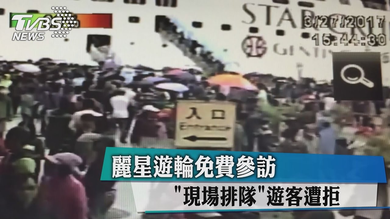 麗星遊輪免費參訪 「現場排隊」遊客遭拒