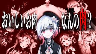 【魔法少女ノ魔女裁判】とてもとてもおいしい料理【ふじまる】#5