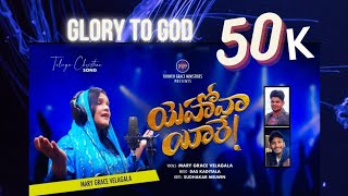 యెహోవా యీరే యెహోవా యీరే (సమకూర్చువారు మీరే)
