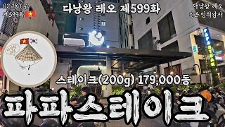 🇰🇷#다낭왕레오🇻🇳 | 제599화 #파파스테이크 02.18 수 저녁 | #안트엉 #다낭 #베트남 | #안트엉…