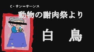 Download lagu サン=サーンス 白鳥 ウメ星の女神様 TORA Hatsune miku mp3 Download lagu サン=サーンス 白鳥 ウメ星の女神様 TORA Hatsune miku mp3