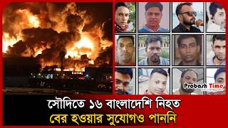 সৌদিতে ১৬ বাংলাদেশি নি/হ/ত, বের হওয়ার সুযোগও পাননি । Saud Fire | Bangladeshis Death । Probash Time